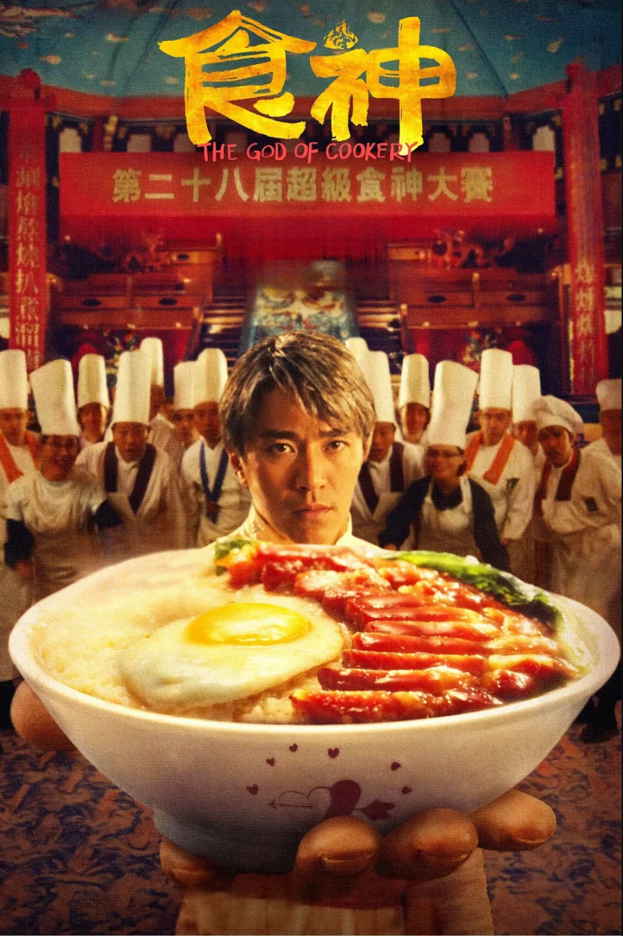 食神