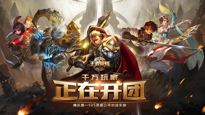 王者荣耀