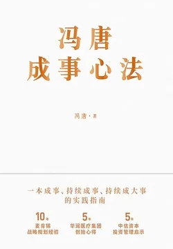 冯唐成事心法