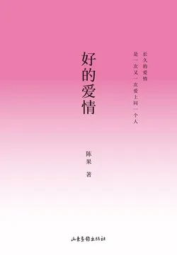 好的爱情