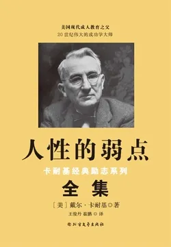人性的弱点（卡耐基经典励志系列）