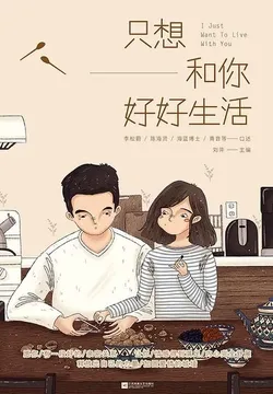 只想和你好好生活