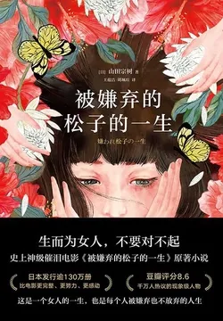 被嫌弃的松子的一生（2021版｜同名电影原著）