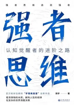 强者思维