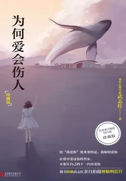 为何爱会伤人（珍藏版）