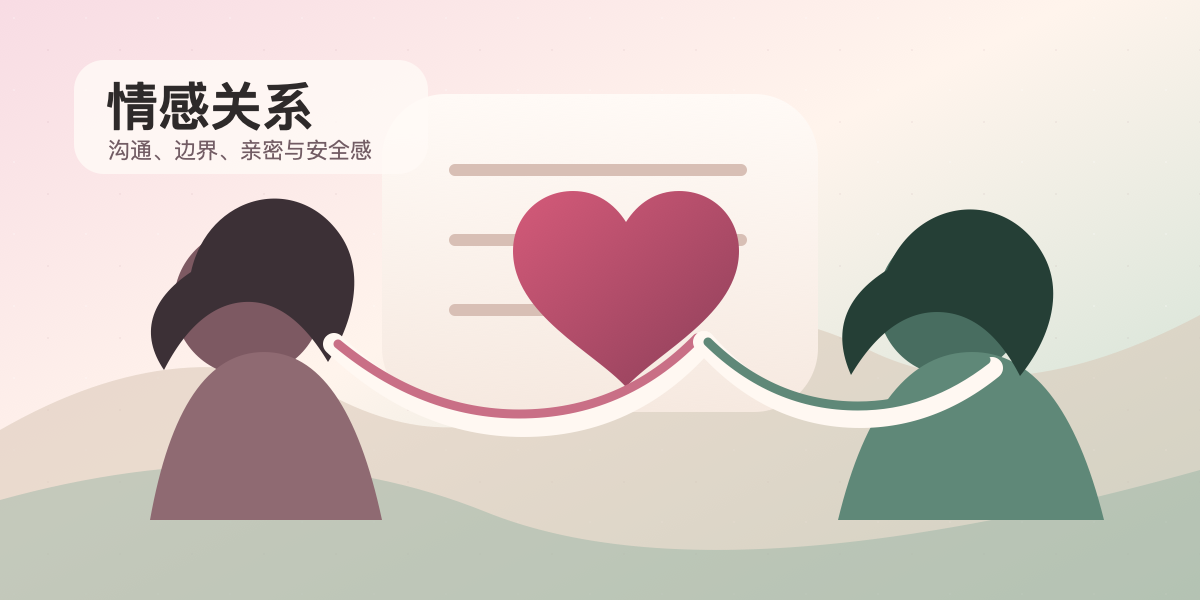 情感关系